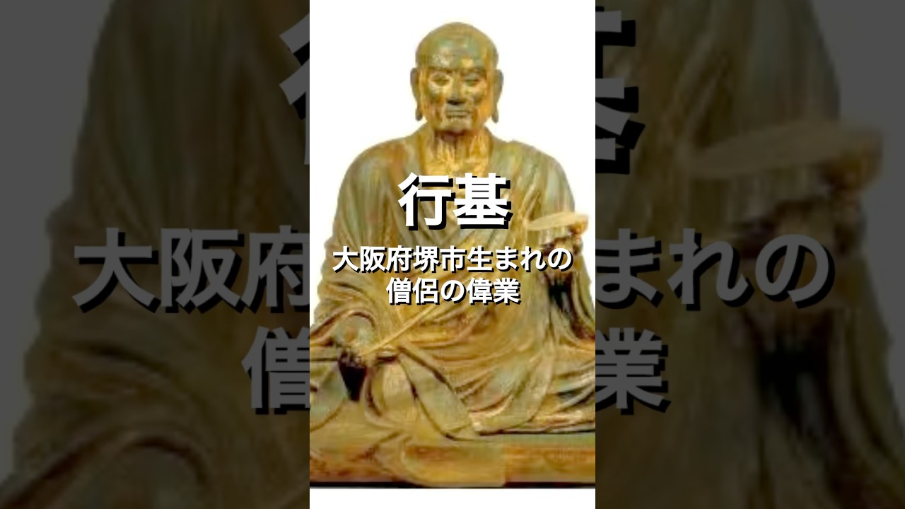 【大阪堺生まれ】奈良時代、民衆に仏教を広めた高僧行基