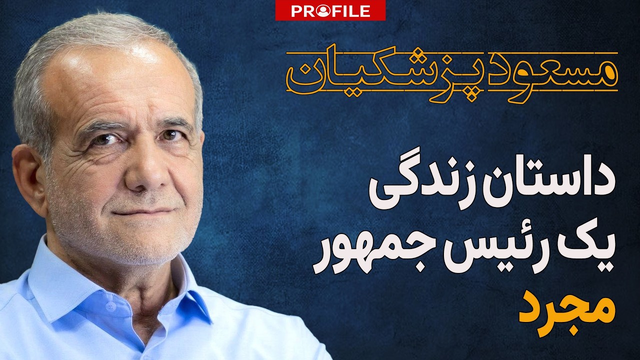 داستان زندگی یک رئیس جمهور مجرد؛ مسعود پزشکیان