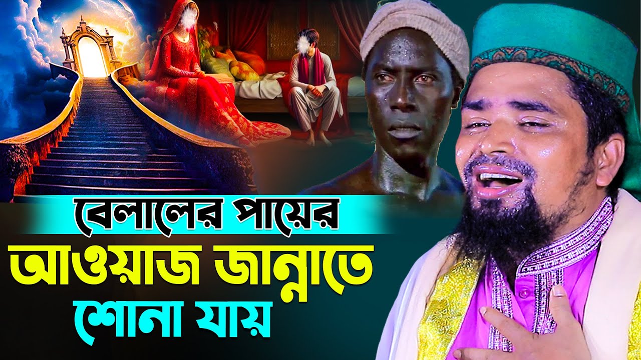 বেলালের পায়ের আওয়াজ জান্নাতে শোনা যায় | Mawlana mosarof hosen salauddin | New waz mahfil2025