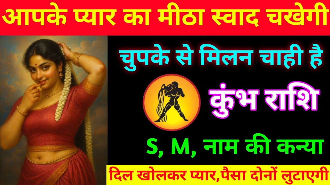 कुंभ राशि | आपके प्यार का मीठा स्वाद चखेगी | यह सुंदर महिला |  Aquarius | Kumbh Rashi 
