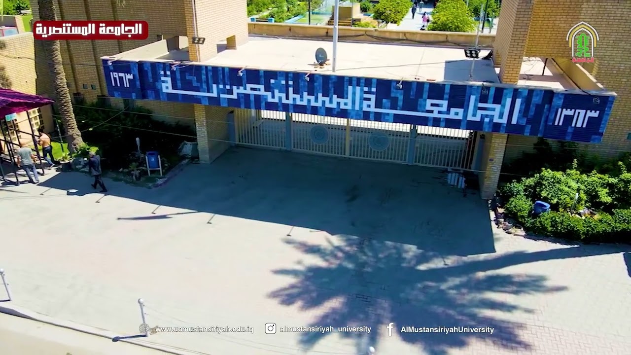 الجامعة المستنصرية تبقى الأنيقة و الجميلة عراقة الماضي و اصالة المستقبل المشرق