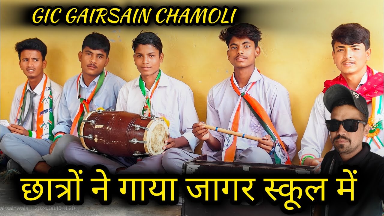 क्या जागर गाया है गजब जी  GIC Gairsain Chamoli #gairsainwala
