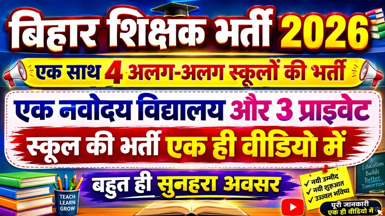 4 DIFFERENT SCHOOL TEACHERS RECRUITMENT 2026 | BIHAR TEACHER VACANCY 2026 | PRT, TGT, PGT JOBS |