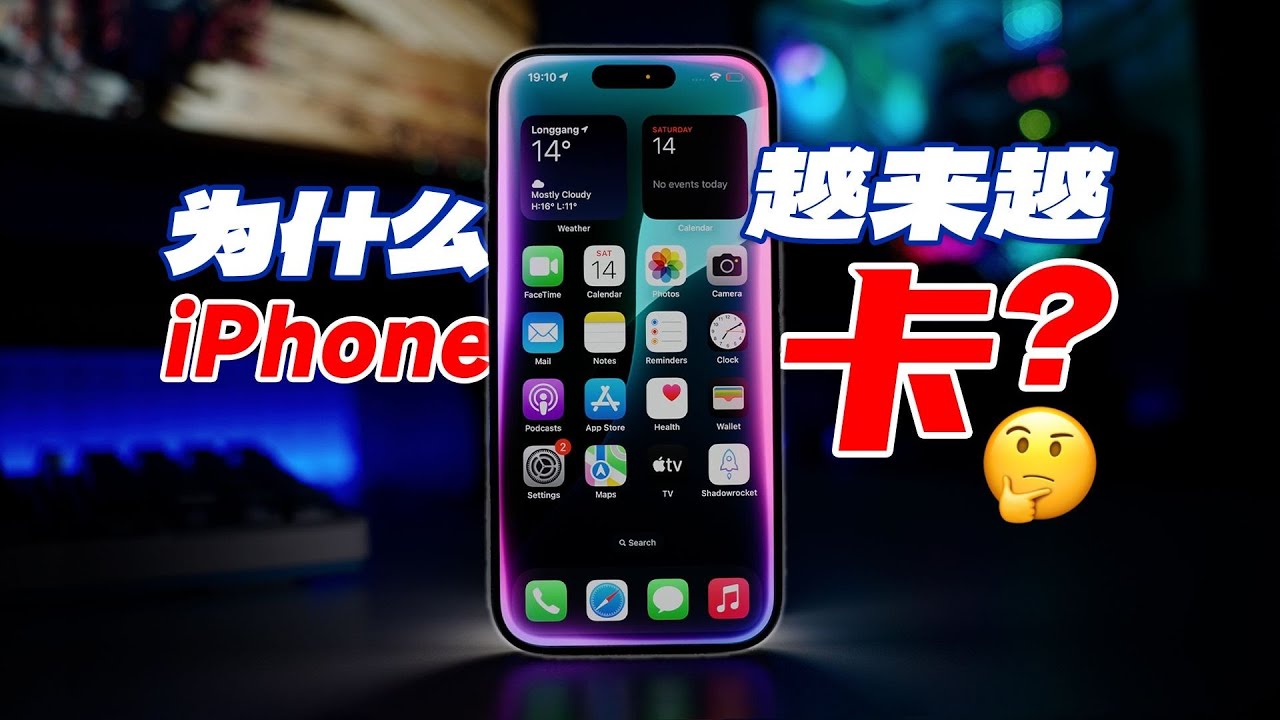 为什么iPhone越来越卡了？