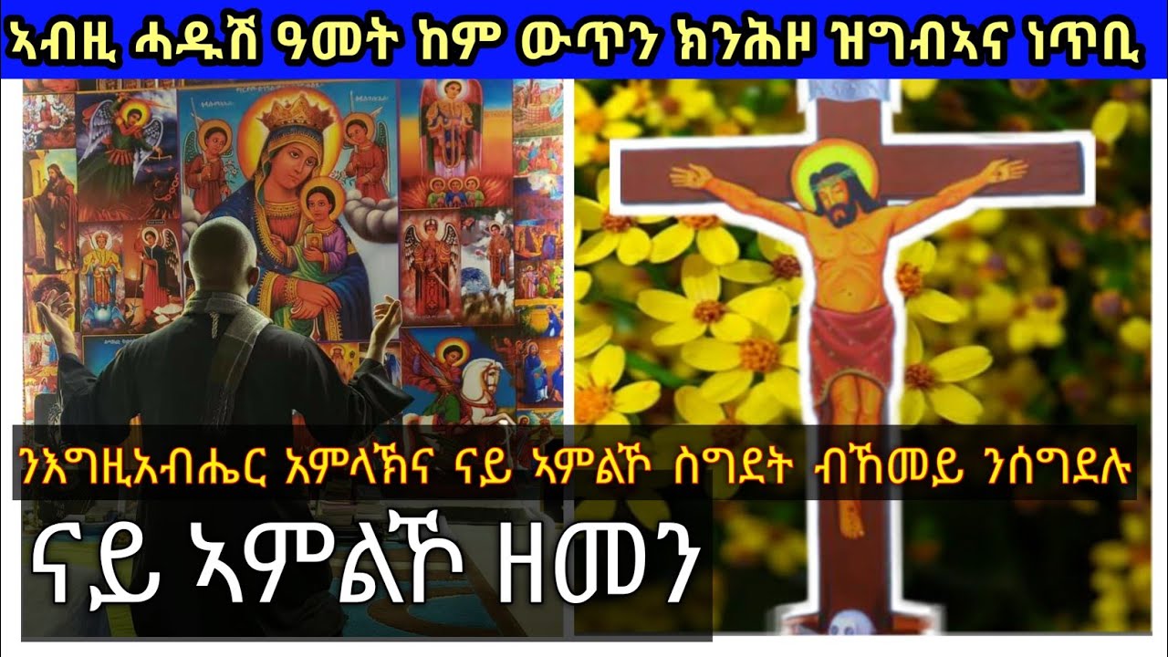 ናይ ኣምልኾ ዘመን - ብኸመይ ንእግዚአብሔር አምላኽና ናይ ኣምልኾ ስግደት ንሰግደሉ - Eritrean Orthodox Tewahdo