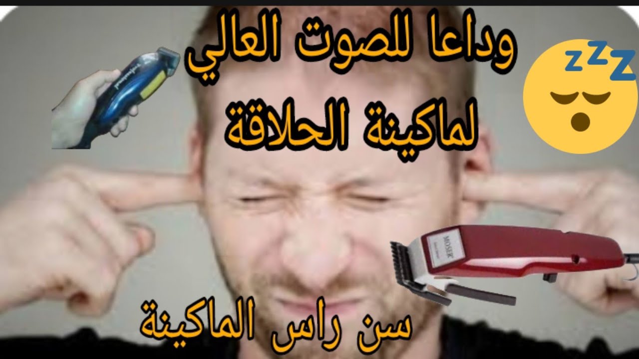 خفض صوت ماكينة الحلاقة و طريقة سن الراس