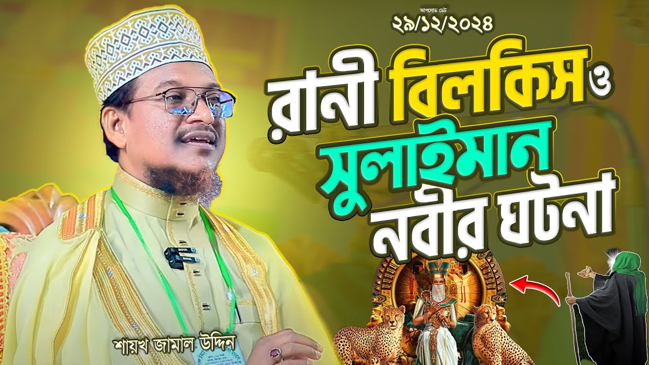 সুলাইমান আঃ ও রানী বিলকিসের কাহিনী | শায়খ জামাল উদ্দিন নতুন ওয়াজ Shaikh Jamal Uddin New Waz 2024