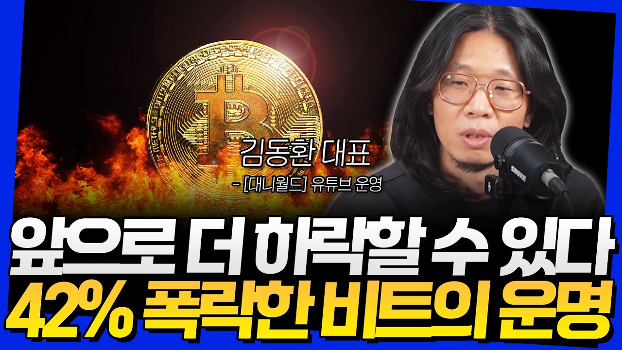 앞으로 더 하락할 수 있다! 42% 폭락한 비트의 운명 (김동환 대표 1부)