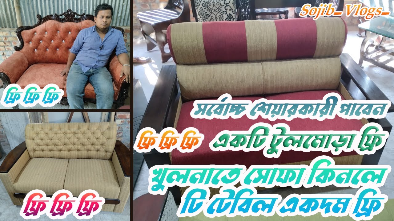খুলনায় সোফা কিনলে টি টেবিল ফ্রি।আরও থাকছে মাত্র ২৫০০ টাকায় সোফা।সরাসরি ফ্যাক্টরি থেকে।Sojib_Vlogs_