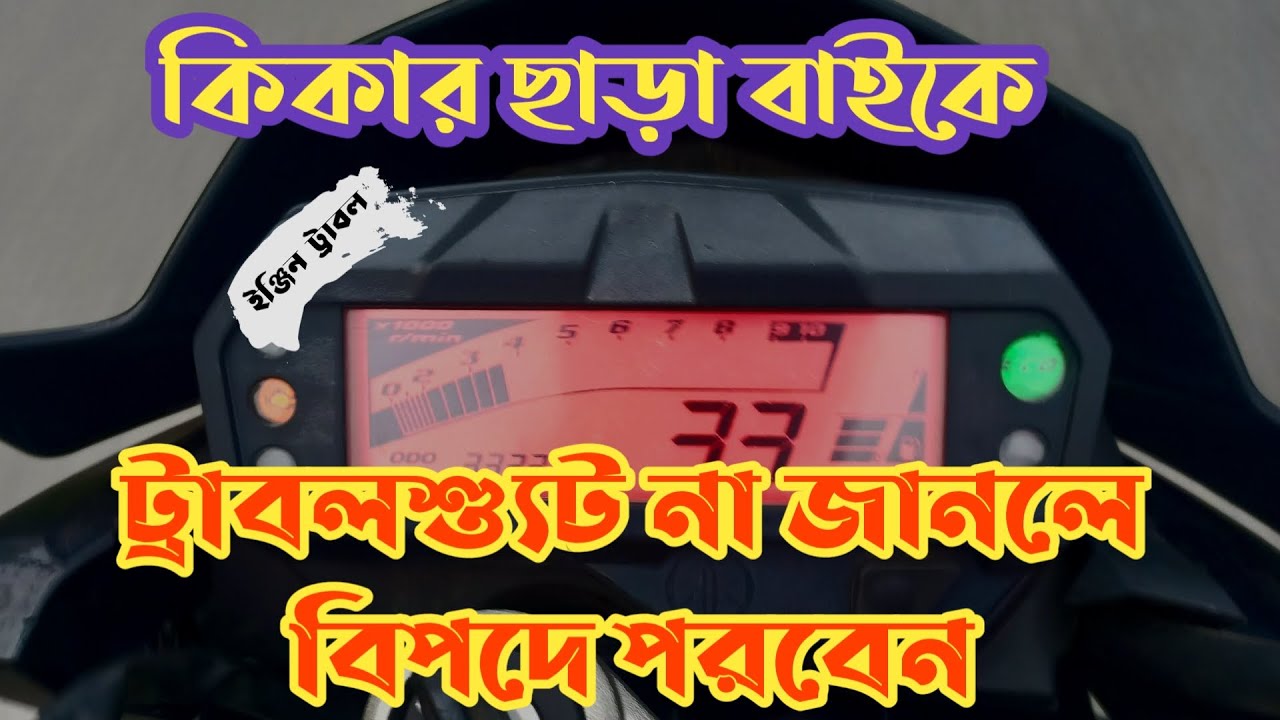 FZ-S v2 সহ যেকোন এফআই বাইকে সেলফ স্টার্ট না নিলে যেভাবে বাইক স্টার্ট করতে হয় |  @AlBerunee