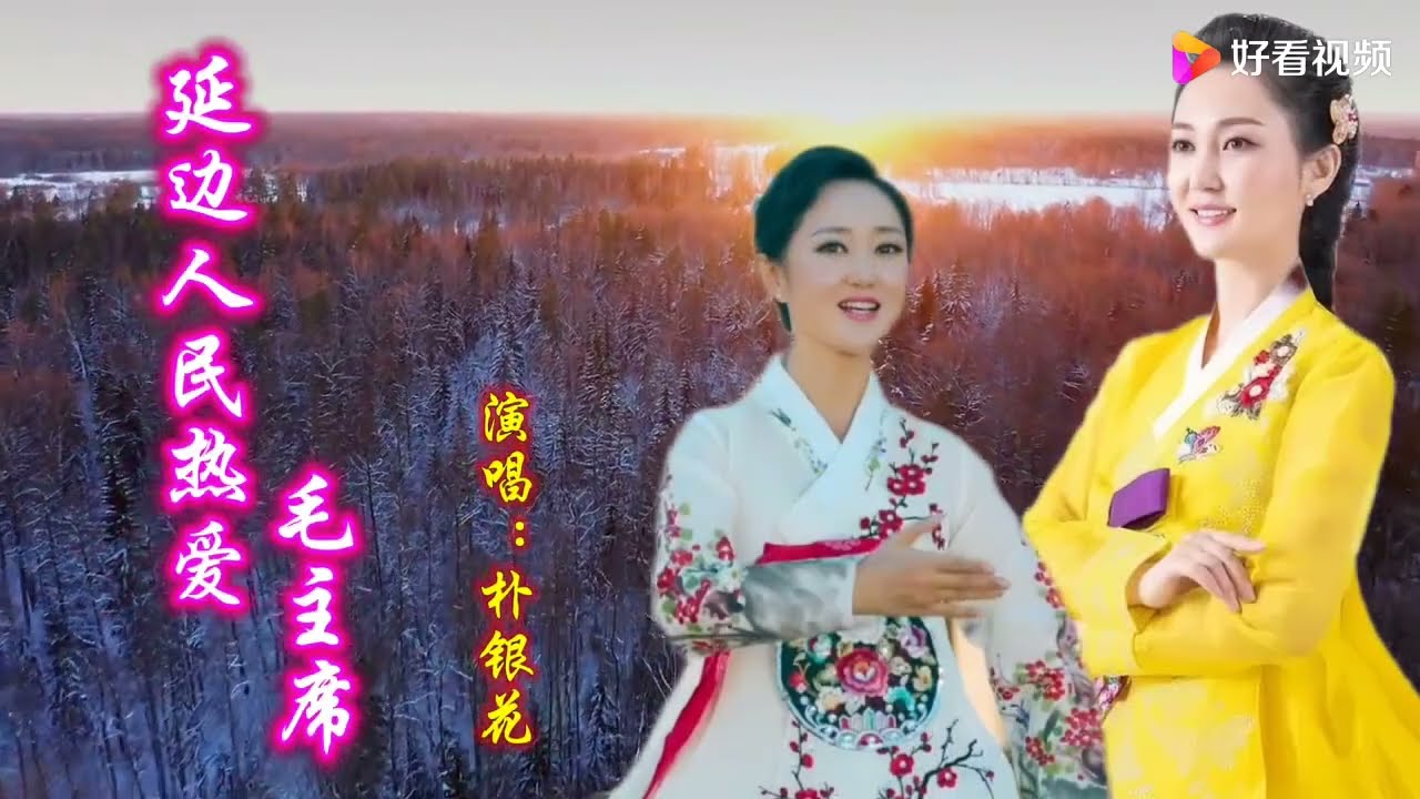 《延边人民热爱毛主席》朴银花