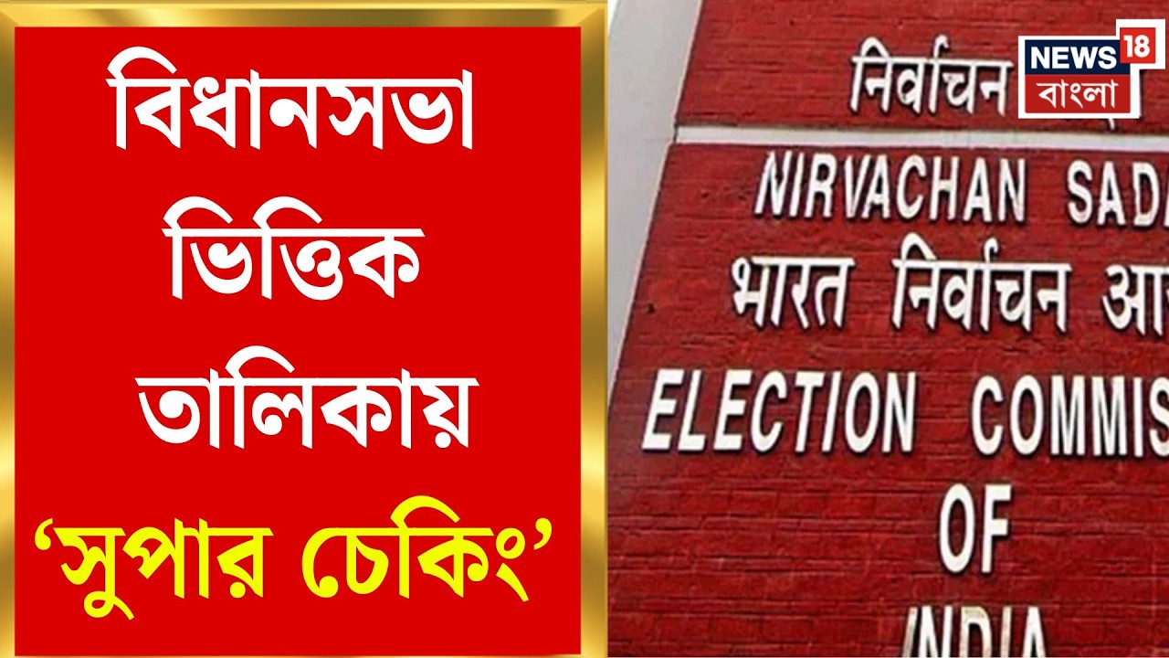 Election Commission | SIR ডকুমেন্টে গাফিলতি! চূড়ান্ত তালিকার আগে সুপার স্ক্রুটিনিতে CEO|Bangla News
