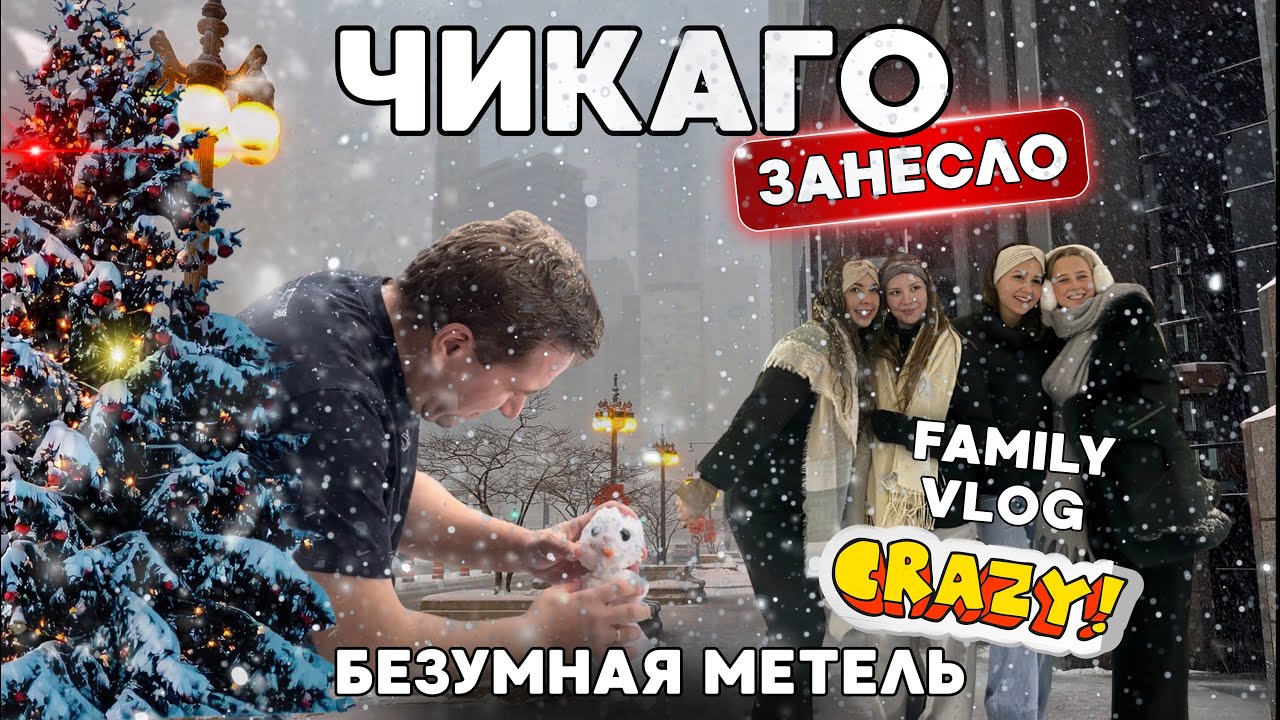 ‼️ ЧИКАГО ЗАВАЛИЛО СНЕГОМ ❄️| БЕЗУМНЫЕ ГОНКИ | САМЫЙ БОЛЬШОЙ STARBUCKS | 🎄ГЛАВНАЯ ЁЛКА | VLOG FAMILY