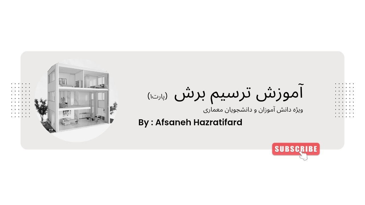 آموزش برش (نقشه کشی معماری) (بخش1)