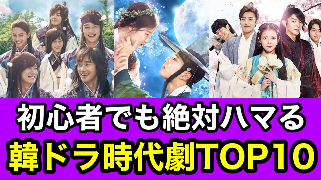 【韓ドラ歴15年】絶対にハマる胸キュン韓国ドラマ時代劇ランキングTOP１０
