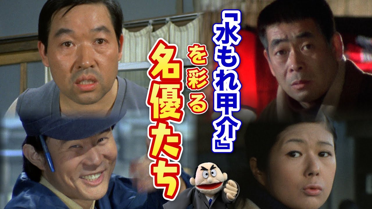 【名優】#32 「水もれ甲介」を彩る出演者特集！【昭和ドラマ】
