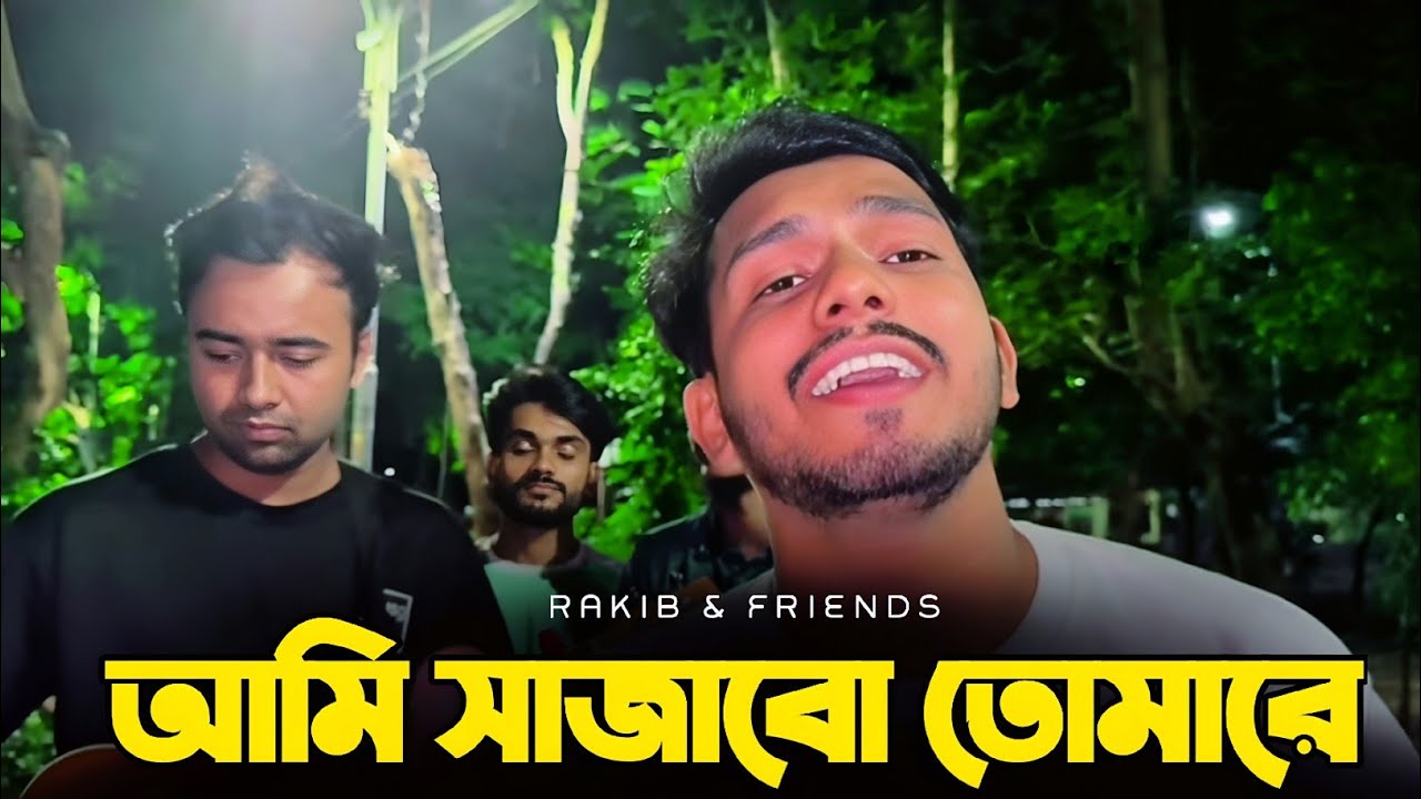 আমি সাজাবো তোমারে || Ami Sajabo Tomare || সেরা ফোক গান ২০২৫ || Cover by Rakib | RRAKIB