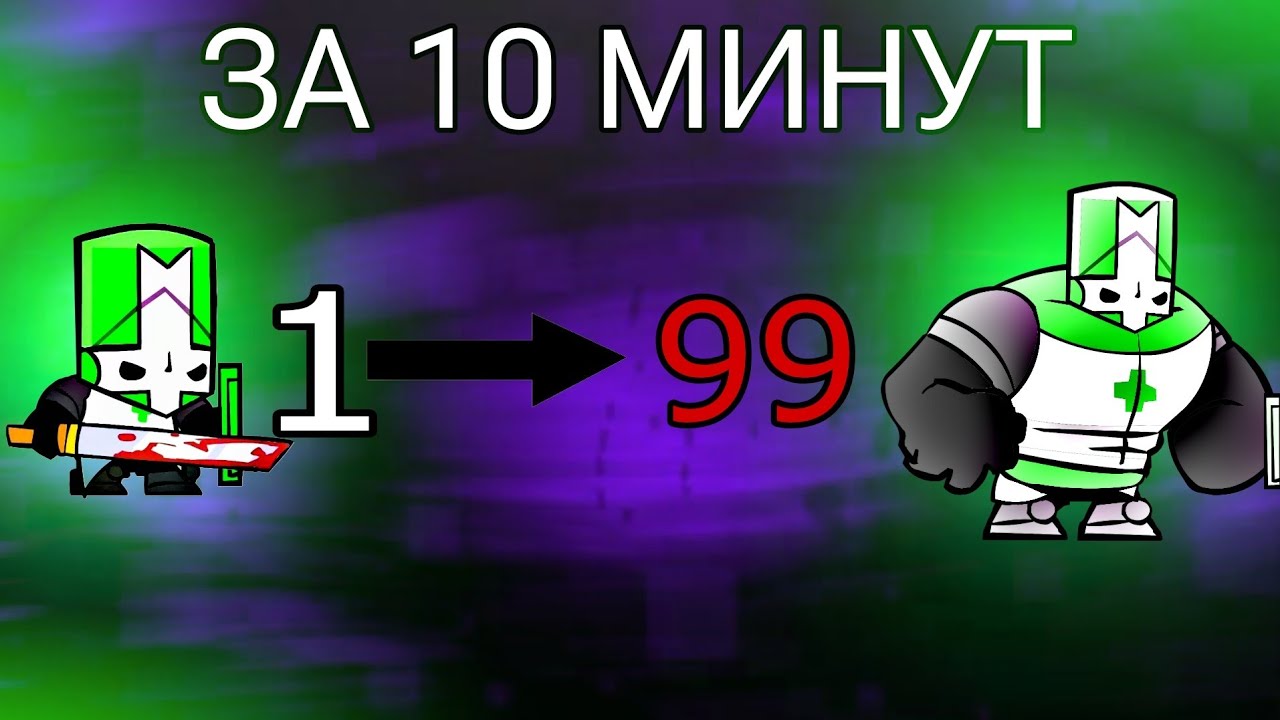 КАК БЫСТРО ФАРМИТЬ УРОВЕНЬ РЫЦАРЕЙ В (CASTLE CRASHERS) 2 часть