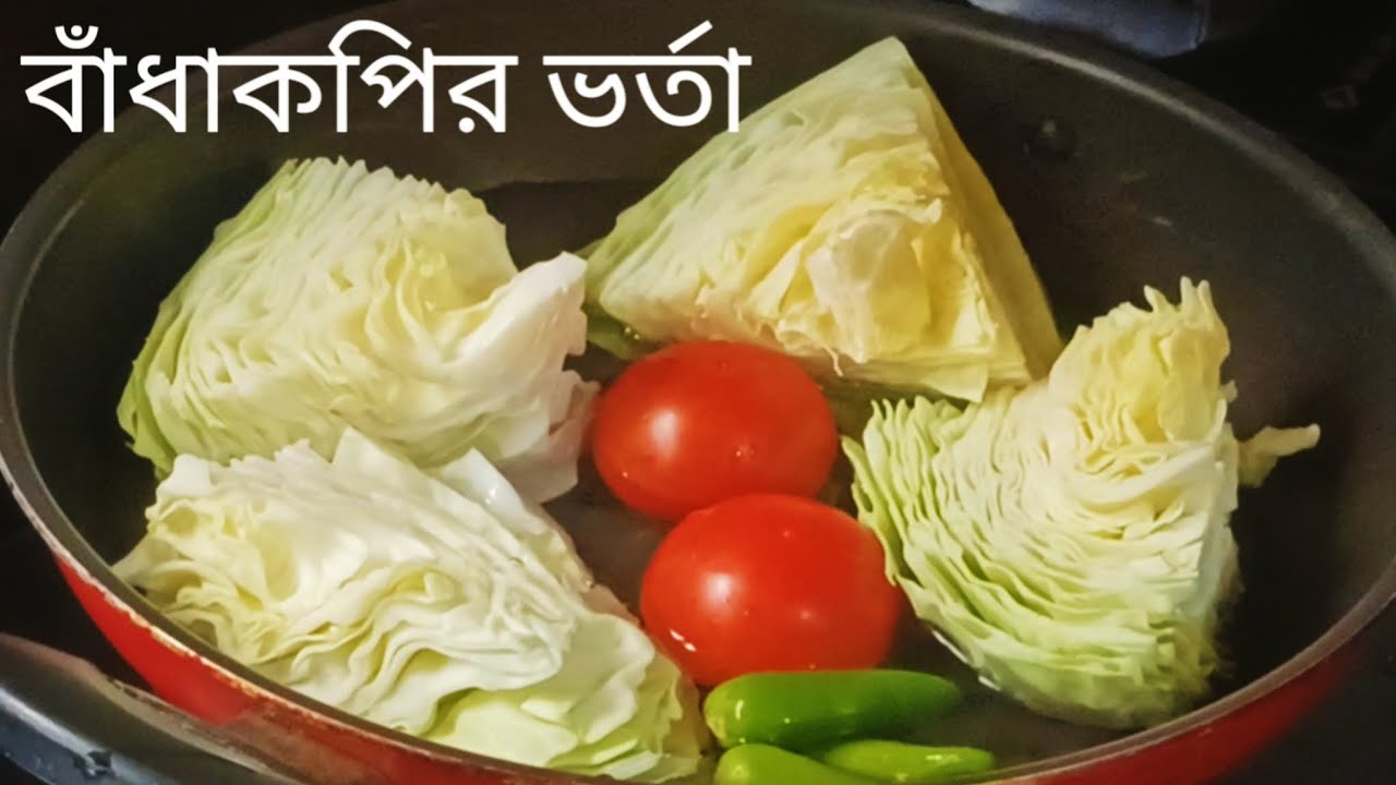 বাঁধাকপির ভর্তা খুব অসাধারণ স্বাদের হয় এভাবে বানালে badhakopir Bata #viral #bengali #youtube 