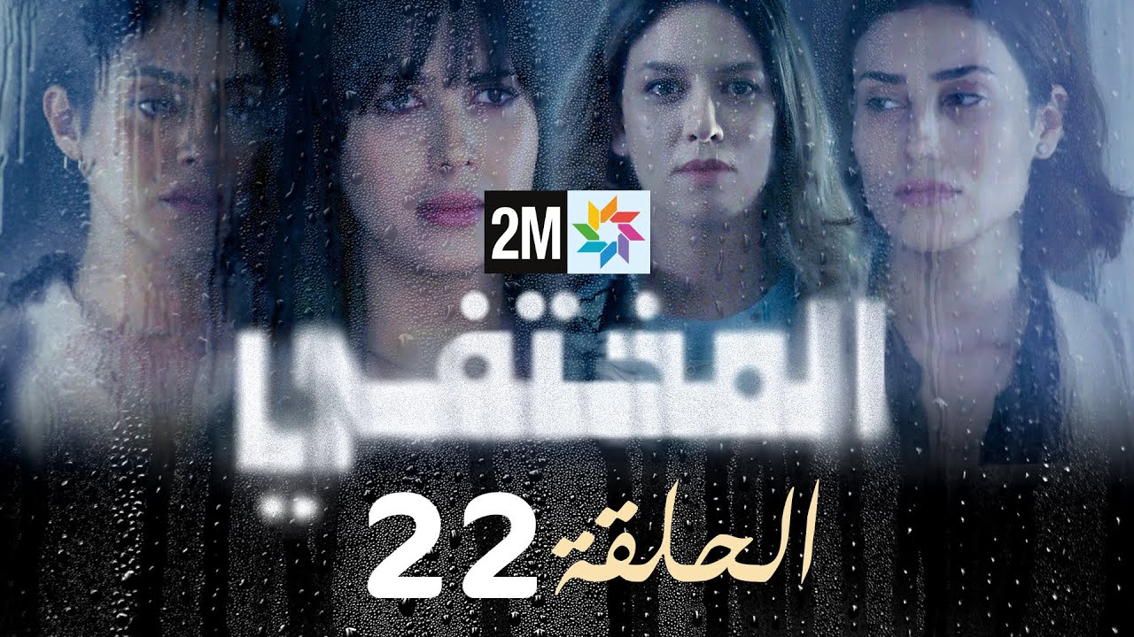 مسلسل المختفي : الحلقة 22