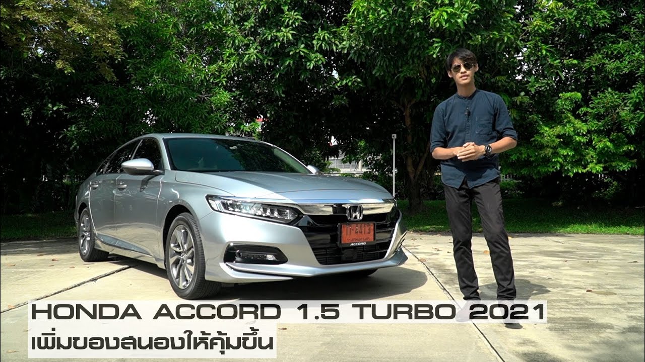 HONDA ACCORD 1.5TURBO 2021 บ่นจนต้องเพิ่มของ ตอบสนองลูกค้า คุ้มค่าขึ้นมาเลย