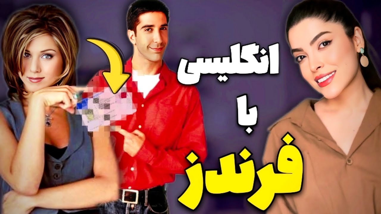 بهترین سریال برای یادگیری زبان 💁🏻‍♀️ English with friends (آموزش زبان انگلیسی)