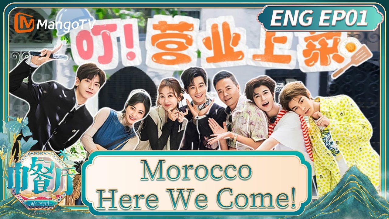 [ENG] EP01: Morocco, Here We Come!｜The Chinese Restaurant &middot; Starting Up in Africa｜MangoTV