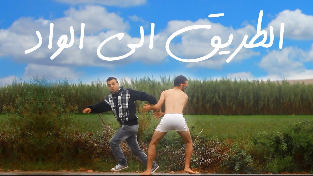 حياتو فشكل - Hyato fchkel | #1 الطريق الى الواد
