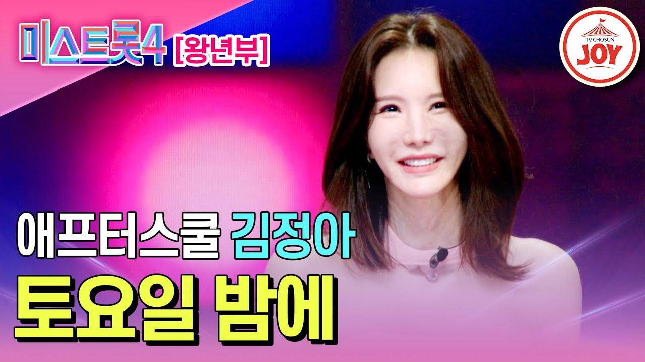 [#미스트롯4/마스터예심] 국민 걸그룹 애프터스쿨 전설의 디바 김정아의 무대♬ '토요일 밤에' #TV조선조이 #TVCHOSUNJOY (TV CHOSUN 260120 방송)