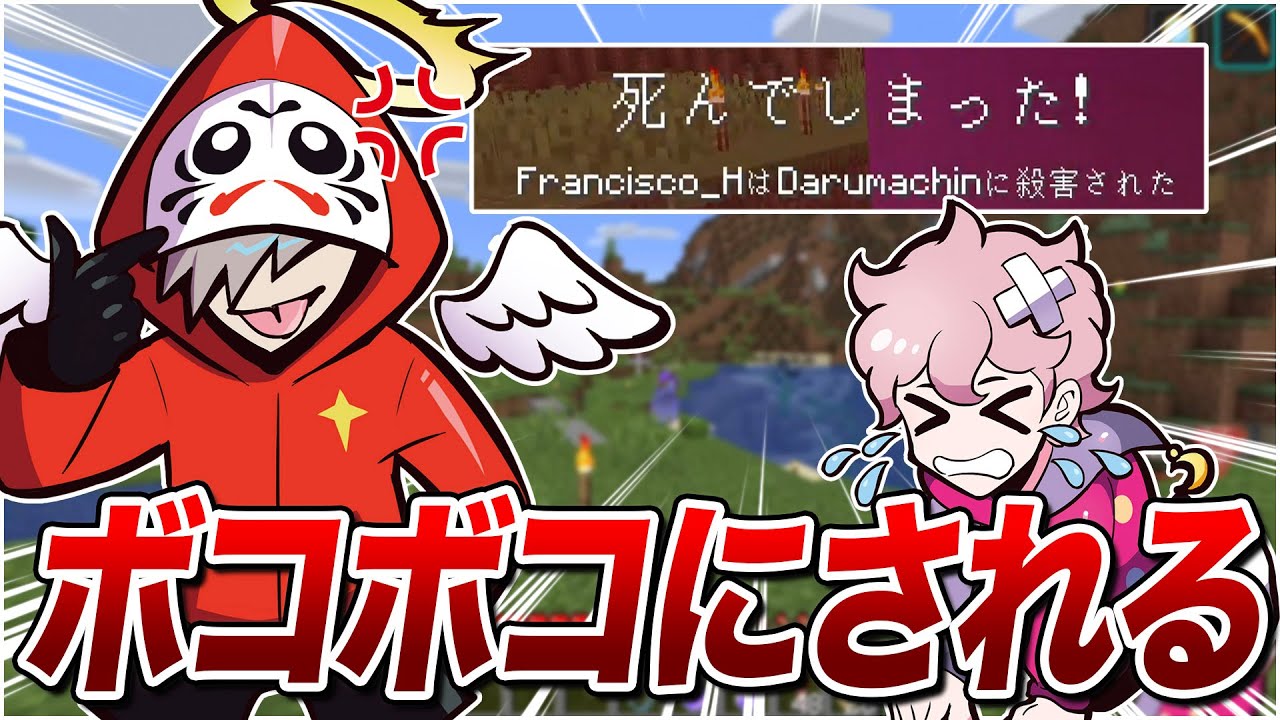だるまにドッキリ仕掛けられたので仕返ししたらやり返されてボコボコにされたwww【マインクラフト】