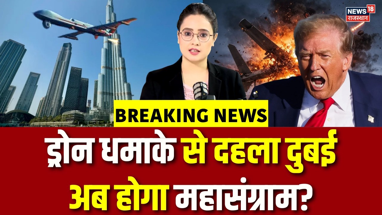 Iran America War Update: ड्रोन धमाके से दहला दुबई, अब होगा महासंग्राम? | N18G | Top | Breaking News