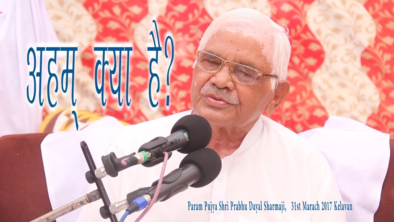 अहम क्या है ?  AHUM KYA HAI ?