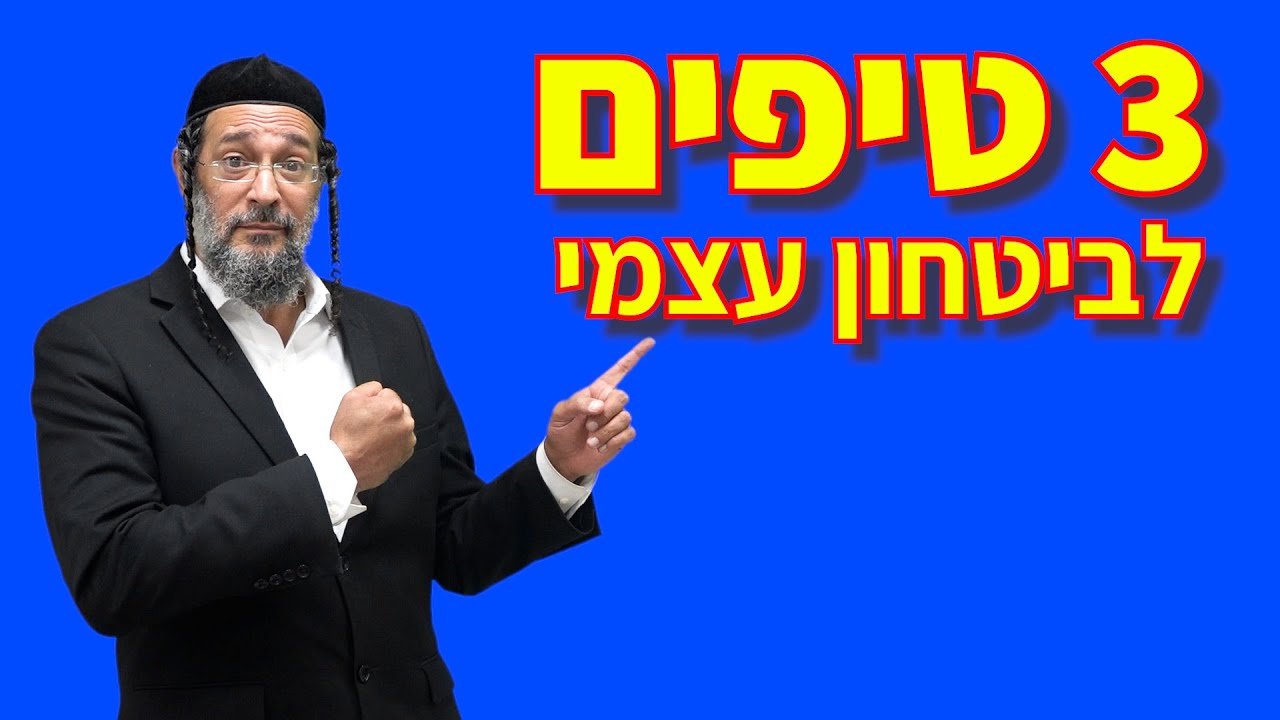 3 טיפים לבניית ביטחון עצמי - אליהו שירי