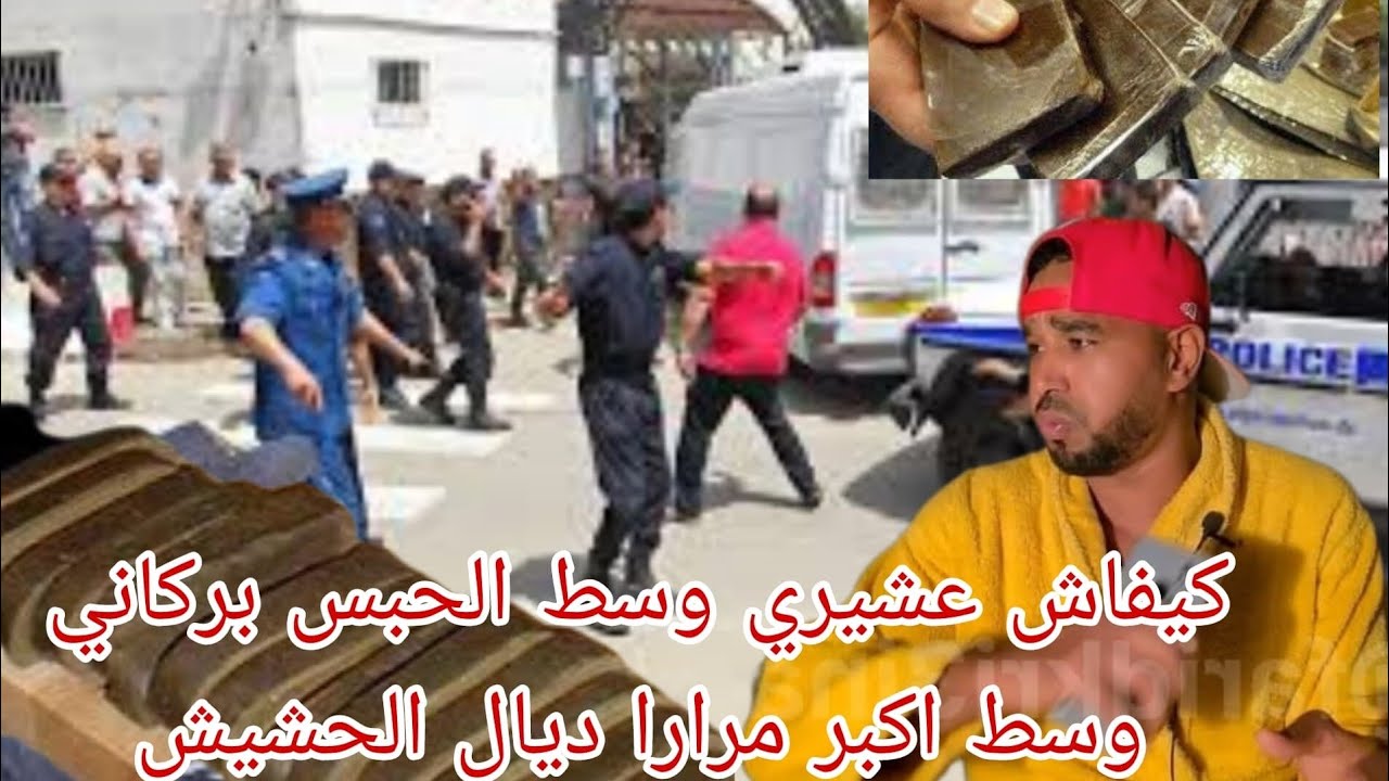 كيفاش عشيري وسط الحبس كريساني وسط اخطر مرارا ديال لحشيش