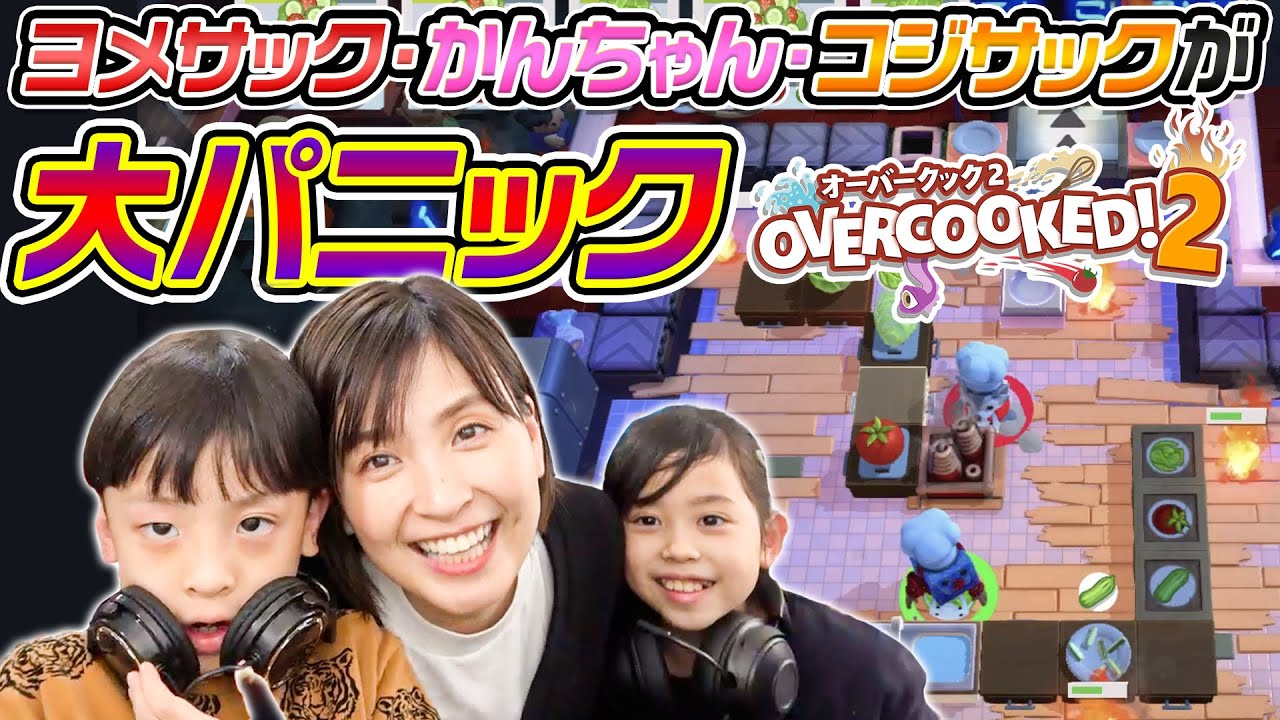 【オーバークック】ヨメサック・かんちゃん・コジサックで新記録に挑戦した結果…