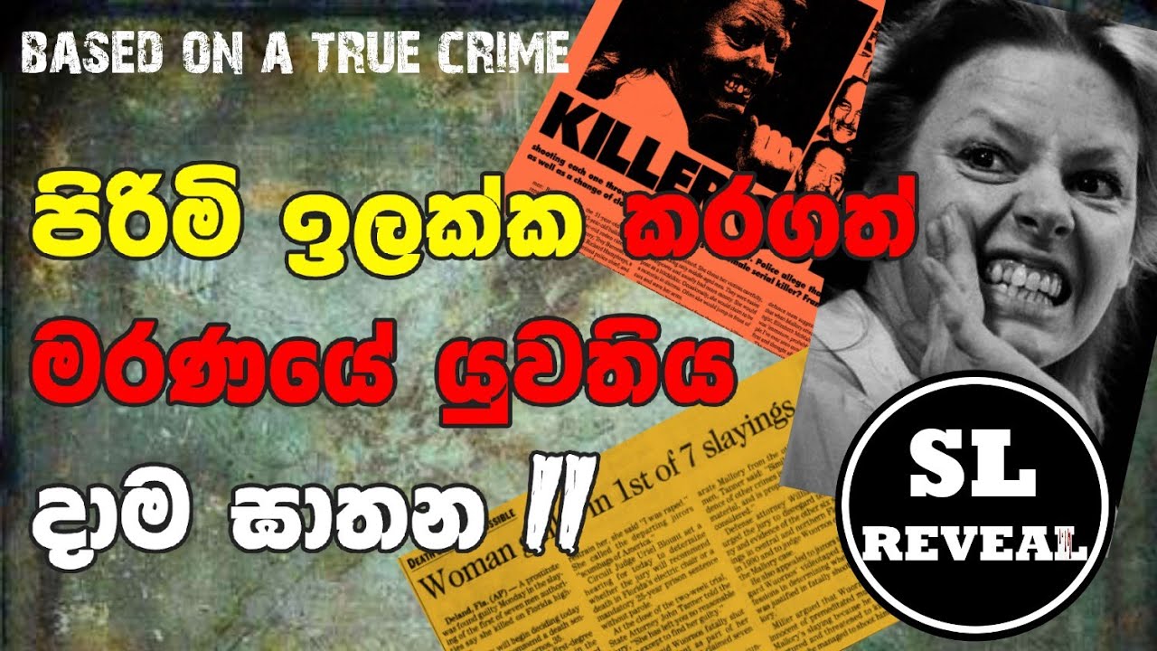 SL Reveal | පිරිමි දැලේ දාගන්න මරණයේ යුවතිය | Aileen Wuornos | Damsel of Death | Sinhala Crime Story