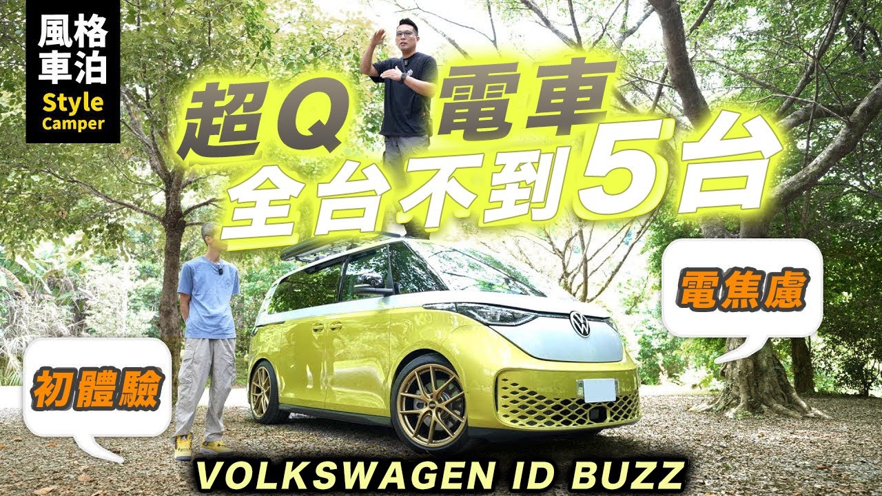 電車車泊行不行？Volkswagen ID.Buzz 短軸下午茶體驗！第一次開電車就開這台！3D車邊帳竟然支援專車專用！