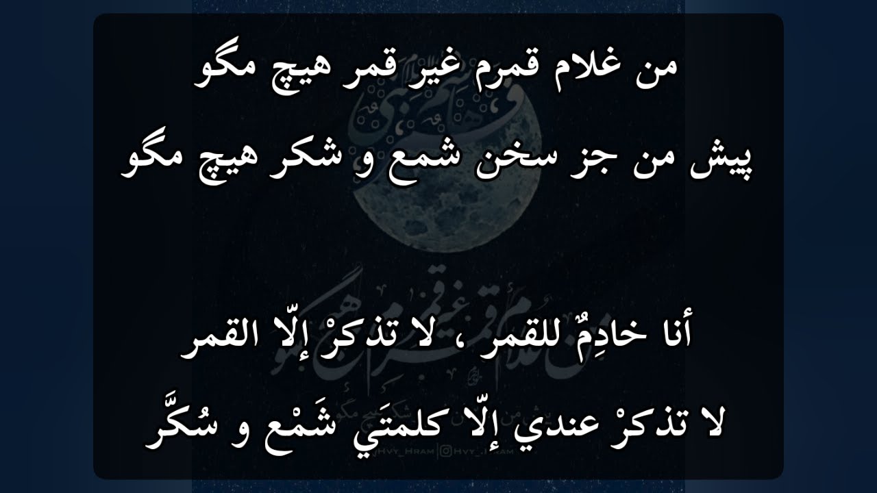 غلام القمر . جلال الدين الرومي . علي رضا قرباني