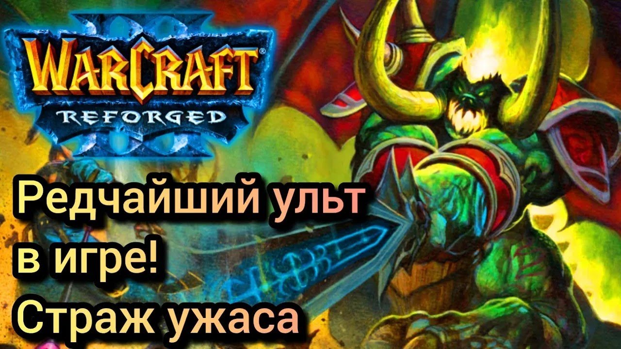 Редчайший ульт в игре! Страж ужаса. [Ne] vs [Orc] Warcraft 3 Reforged