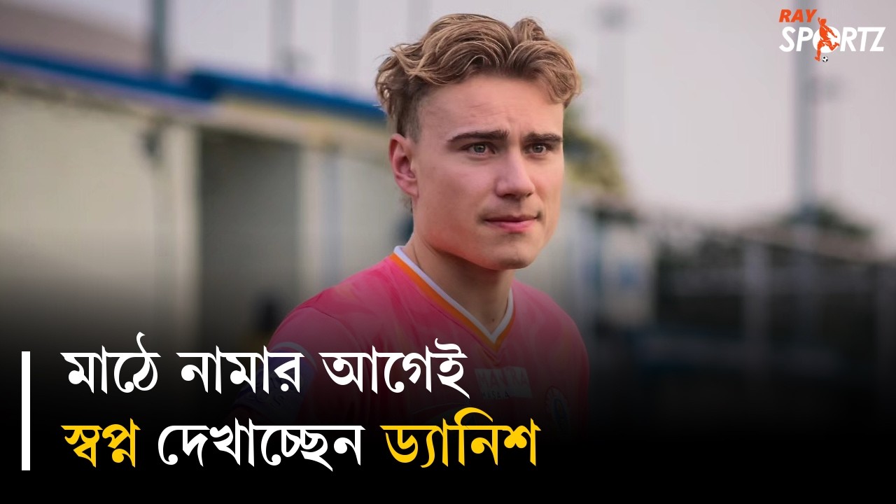 ইস্টবেঙ্গল দলে নতুন 'লিঙ্কম্যান' অ্যান্টন। দেখুন ভিডিও...