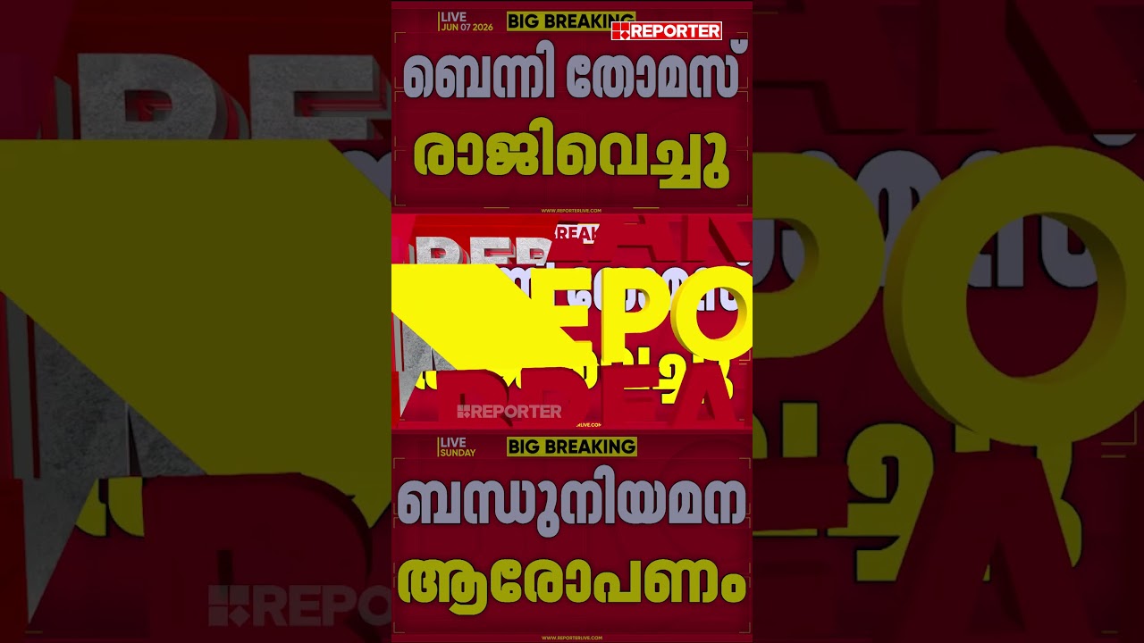ബന്ധുനിയമന ആരോപണം, ബെന്നി തോമസ് രാജിവെച്ചു | Reporter Breaking | Benny Thomas | Sunny Joseph
