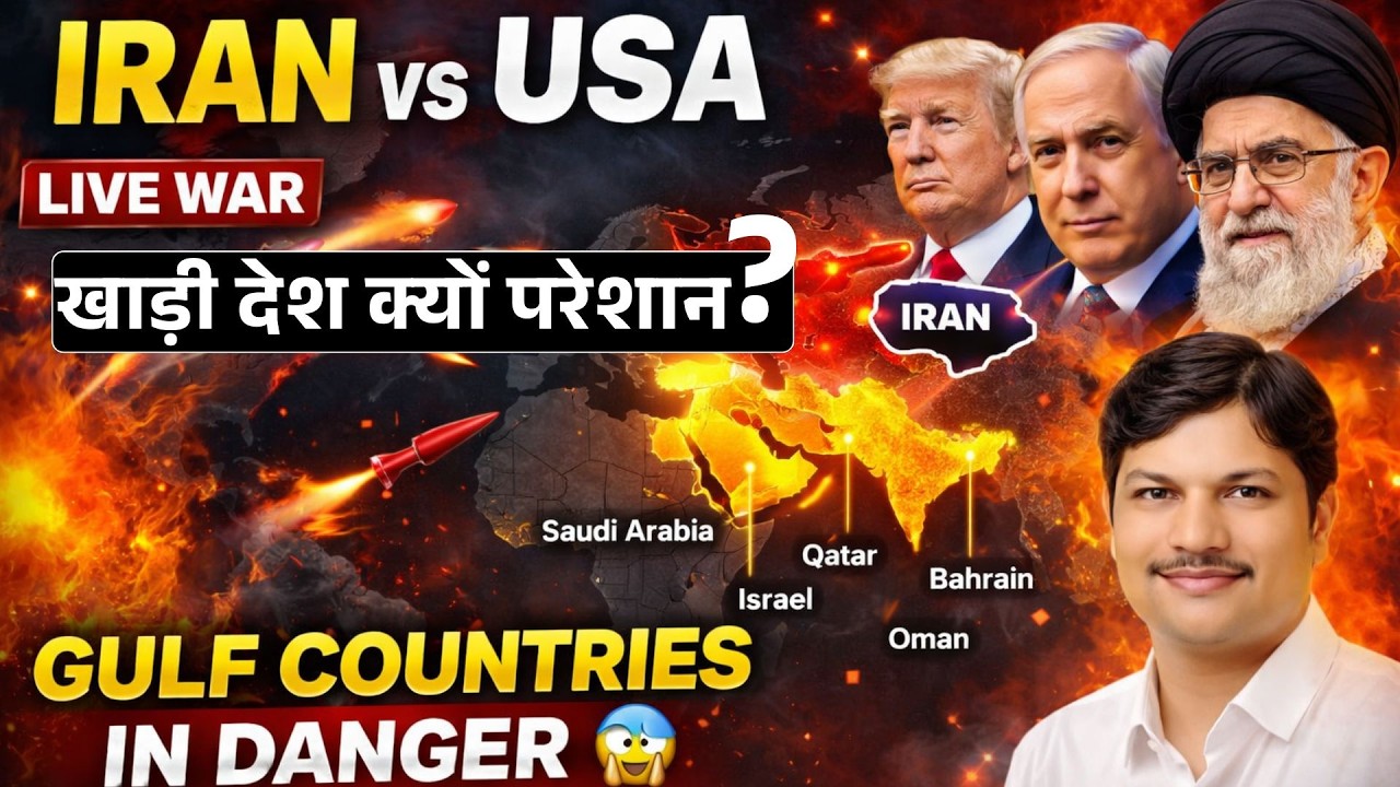 ईरान vs अमेरिका-इजराइल युद्ध 2026 | खाड़ी देशों पर खतरा क्यों? Full Analysis | #iranisraelwar