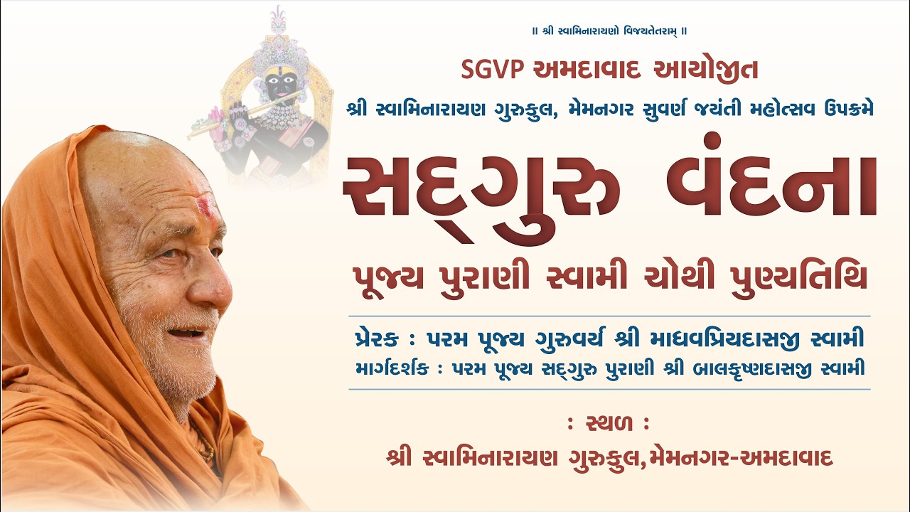 સદ્ગુરુ વંદના || પૂજ્ય પુરાણી સ્વામી ચોથી પુણ્યતિથિ || SGVP Memnagar Gurukul || 29-03-2026