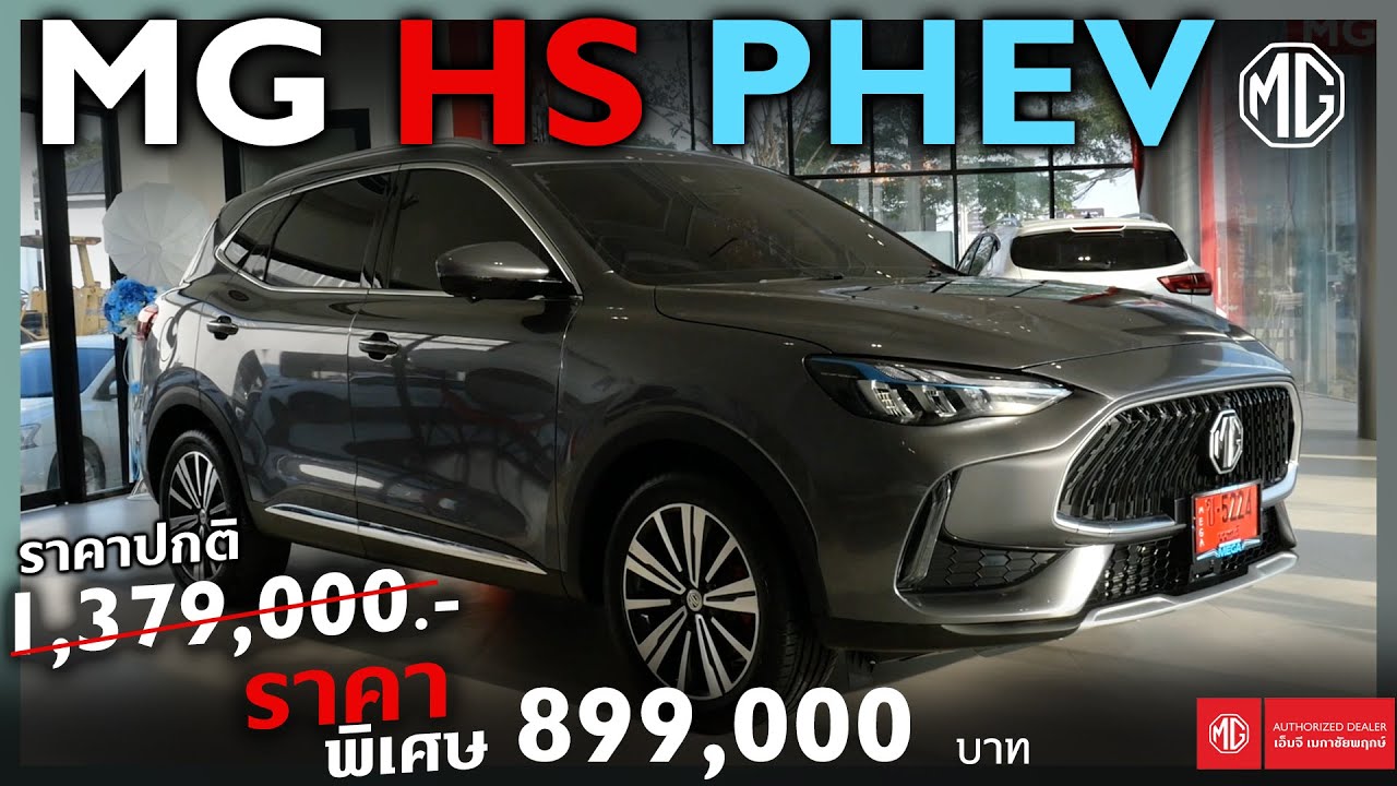 MG HS PHEV I SMART รุ่น X ราคาพิเศษ 899,000 บาท❌จากราคาปกติ 1,379,000 บาท❌