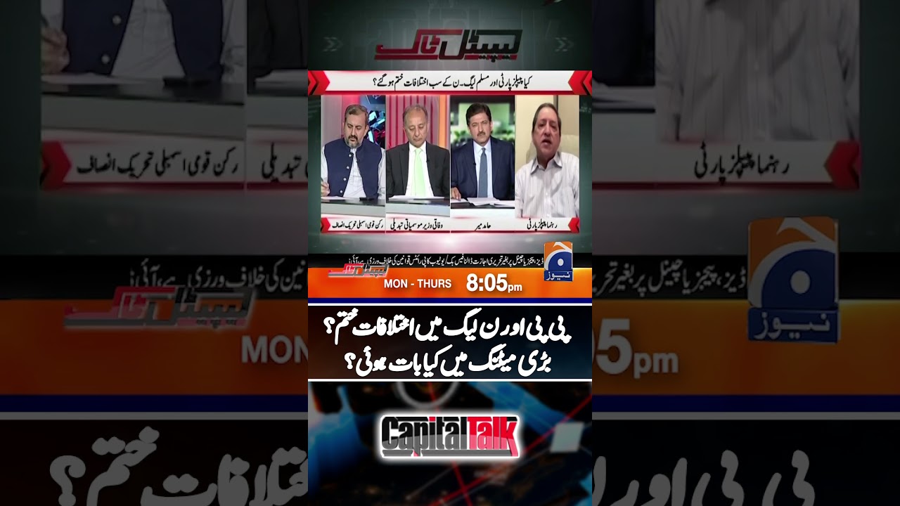 Differences ended between PPP & PML-N? | #capitaltalk #hamidmir #shorts