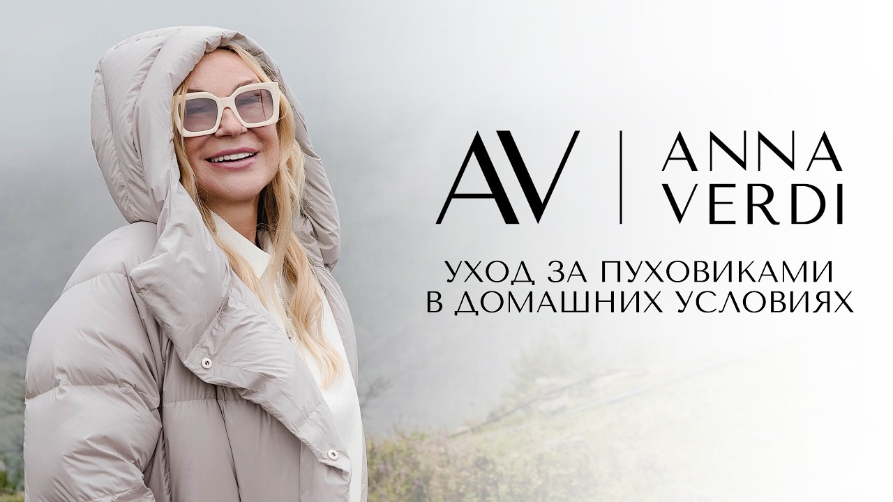 Как постирать пуховик дома и не испортить? Лайфхаки от Anna Verdi | Экономим на химчистке