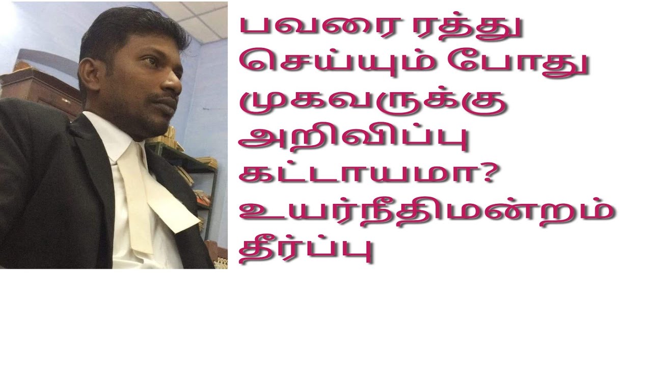 பவர் ஆவணத்தை ரத்து செய்யும் போது முகவருக்கு அறிவிப்பு கட்டாயமா? உயர்நீதிமன்றம் தீர்ப்பு#Power