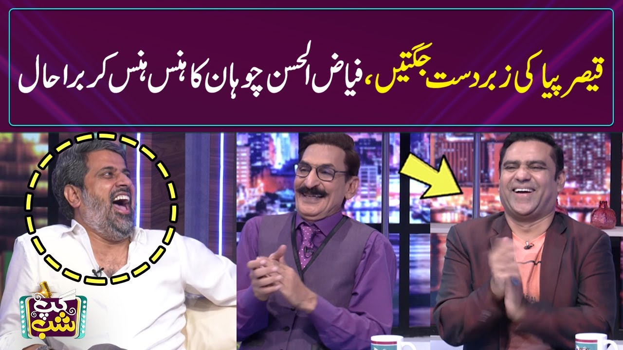 Qaiser Piya Ki Jugten | Fayyaz Ul Hassan Chohan Laughing At Burst | Gup Shab | SAMAA TV