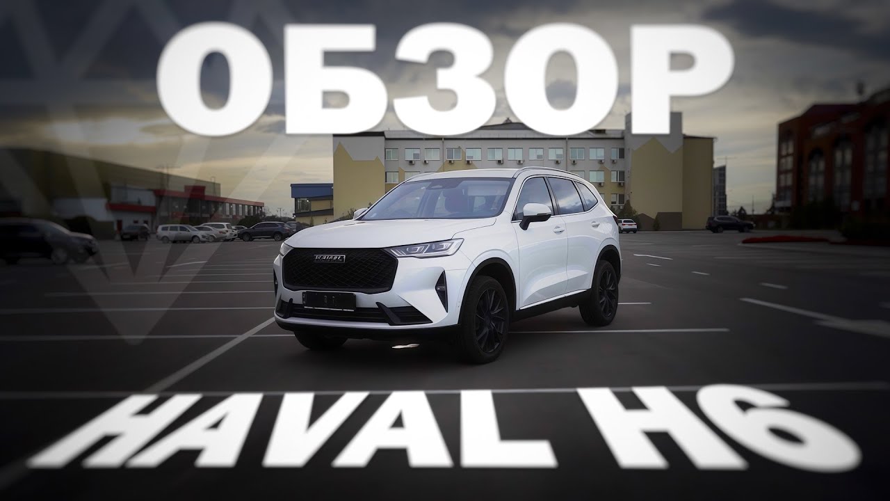 Haval H6: Стоит ли брать китайский кроссовер в 2025 году?