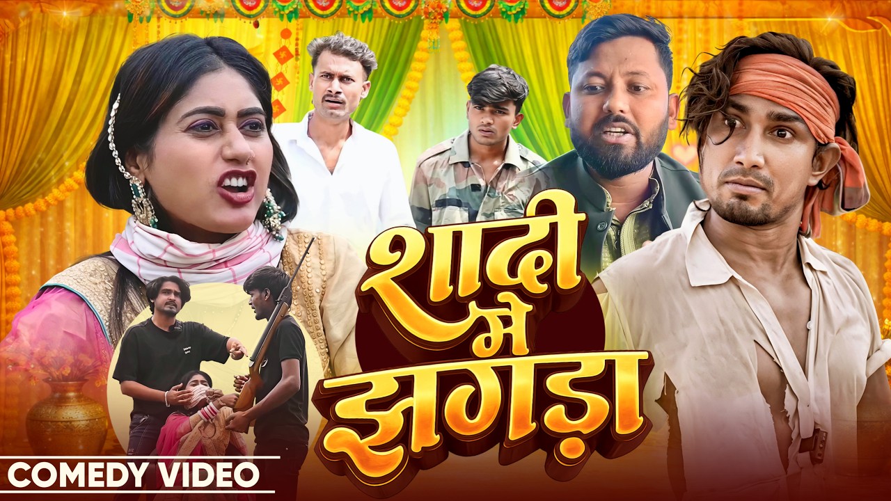 शादी में झगड़ा | Shadi Me Jagdha | @ManiMerajVines | @Azaddiwanavines| New Comedy Video